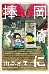 楽天kobo電子書籍ストア 岡崎に捧ぐ 2 山本さほ